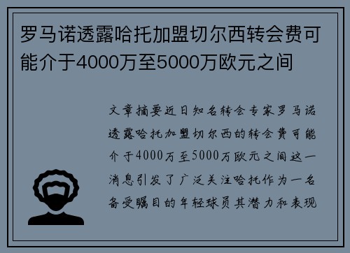 罗马诺透露哈托加盟切尔西转会费可能介于4000万至5000万欧元之间 罗马诺透露哈托加盟切尔西转会费可能介于4000万至5000万欧元之间