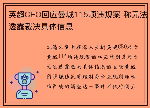 英超CEO回应曼城115项违规案 称无法透露裁决具体信息 英超CEO回应曼城115项违规案 称无法透露裁决具体信息