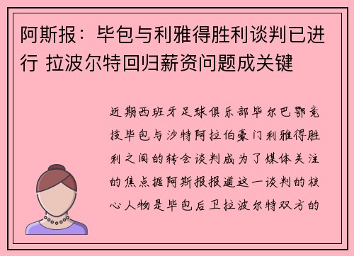 阿斯报:毕包与利雅得胜利谈判已进行 拉波尔特回归薪资问题成关键 阿斯报:毕包与利雅得胜利谈判已进行 拉波尔特回归薪资问题成关键