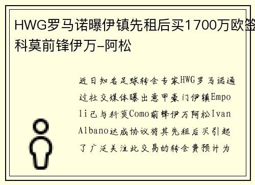 HWG罗马诺曝伊镇先租后买1700万欧签科莫前锋伊万-阿松 HWG罗马诺曝伊镇先租后买1700万欧签科莫前锋伊万-阿松