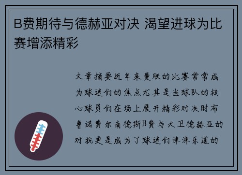 B费期待与德赫亚对决 渴望进球为比赛增添精彩 B费期待与德赫亚对决 渴望进球为比赛增添精彩