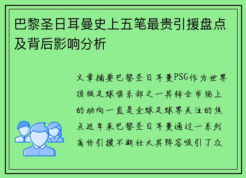 巴黎圣日耳曼史上五笔最贵引援盘点及背后影响分析