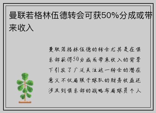 曼联若格林伍德转会可获50%分成或带来收入 曼联若格林伍德转会可获50%分成或带来收入