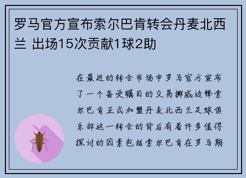 罗马官方宣布索尔巴肯转会丹麦北西兰 出场15次贡献1球2助 罗马官方宣布索尔巴肯转会丹麦北西兰 出场15次贡献1球2助