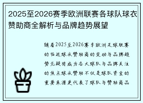 2025至2026赛季欧洲联赛各球队球衣赞助商全解析与品牌趋势展望 2025至2026赛季欧洲联赛各球队球衣赞助商全解析与品牌趋势展望