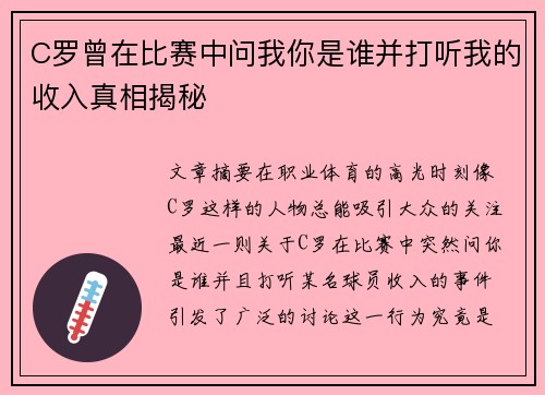 C罗曾在比赛中问我你是谁并打听我的收入真相揭秘 C罗曾在比赛中问我你是谁并打听我的收入真相揭秘