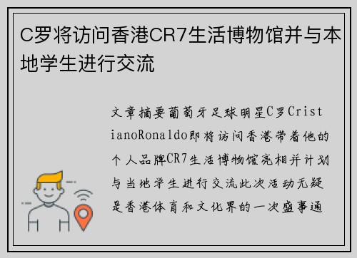 C罗将访问香港CR7生活博物馆并与本地学生进行交流 C罗将访问香港CR7生活博物馆并与本地学生进行交流