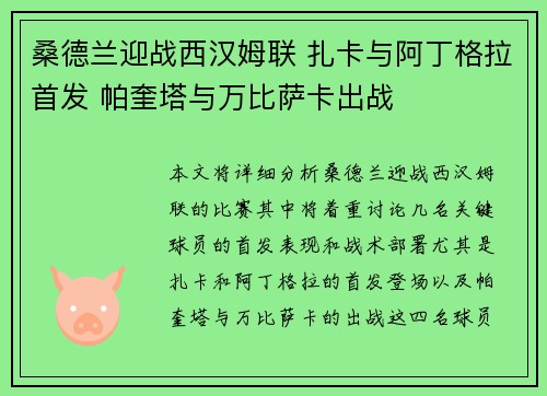桑德兰迎战西汉姆联 扎卡与阿丁格拉首发 帕奎塔与万比萨卡出战 桑德兰迎战西汉姆联 扎卡与阿丁格拉首发 帕奎塔与万比萨卡出战