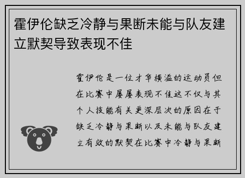 霍伊伦缺乏冷静与果断未能与队友建立默契导致表现不佳 霍伊伦缺乏冷静与果断未能与队友建立默契导致表现不佳