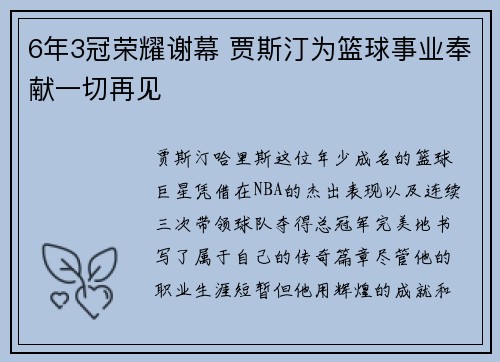 6年3冠荣耀谢幕 贾斯汀为篮球事业奉献一切再见
