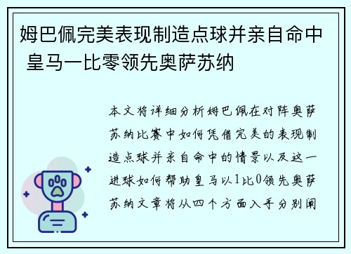 姆巴佩完美表现制造点球并亲自命中 皇马一比零领先奥萨苏纳 姆巴佩完美表现制造点球并亲自命中 皇马一比零领先奥萨苏纳