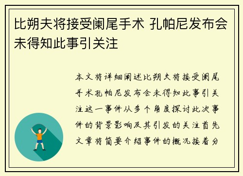 比朔夫将接受阑尾手术 孔帕尼发布会未得知此事引关注 比朔夫将接受阑尾手术 孔帕尼发布会未得知此事引关注