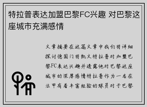 特拉普表达加盟巴黎FC兴趣 对巴黎这座城市充满感情 特拉普表达加盟巴黎FC兴趣 对巴黎这座城市充满感情