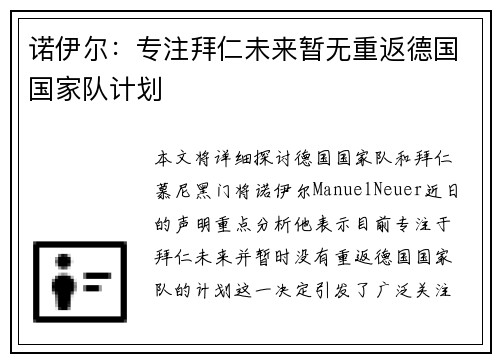 诺伊尔:专注拜仁未来暂无重返德国国家队计划 诺伊尔:专注拜仁未来暂无重返德国国家队计划