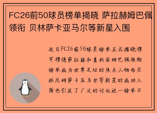 FC26前50球员榜单揭晓 萨拉赫姆巴佩领衔 贝林萨卡亚马尔等新星入围 FC26前50球员榜单揭晓 萨拉赫姆巴佩领衔 贝林萨卡亚马尔等新星入围