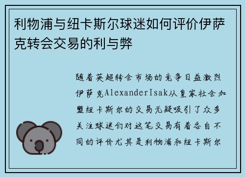 利物浦与纽卡斯尔球迷如何评价伊萨克转会交易的利与弊 利物浦与纽卡斯尔球迷如何评价伊萨克转会交易的利与弊