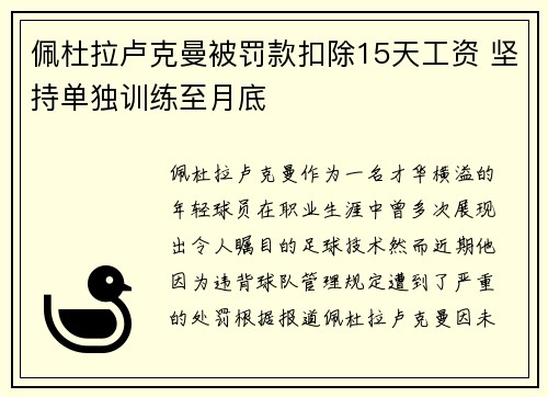 佩杜拉卢克曼被罚款扣除15天工资 坚持单独训练至月底 佩杜拉卢克曼被罚款扣除15天工资 坚持单独训练至月底