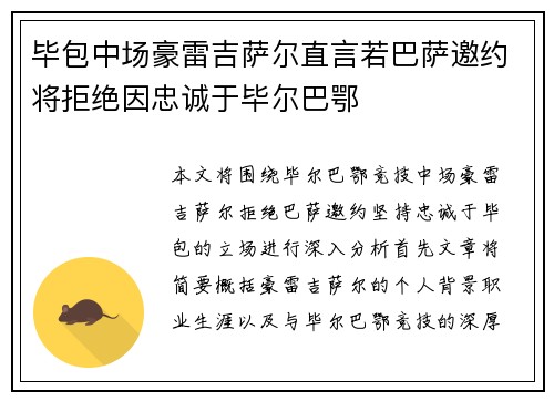 毕包中场豪雷吉萨尔直言若巴萨邀约将拒绝因忠诚于毕尔巴鄂 毕包中场豪雷吉萨尔直言若巴萨邀约将拒绝因忠诚于毕尔巴鄂