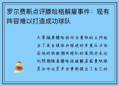 罗尔费斯点评滕哈格解雇事件:现有阵容难以打造成功球队 罗尔费斯点评滕哈格解雇事件:现有阵容难以打造成功球队
