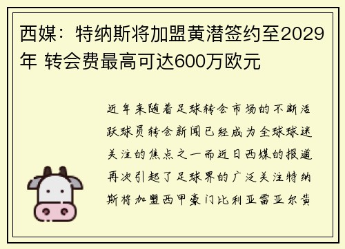 西媒:特纳斯将加盟黄潜签约至2029年 转会费最高可达600万欧元 西媒:特纳斯将加盟黄潜签约至2029年 转会费最高可达600万欧元