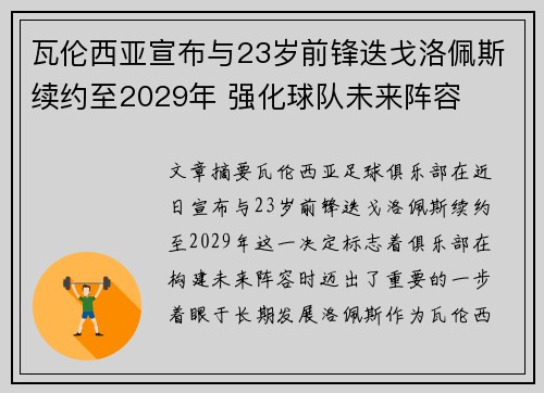 瓦伦西亚宣布与23岁前锋迭戈洛佩斯续约至2029年 强化球队未来阵容 瓦伦西亚宣布与23岁前锋迭戈洛佩斯续约至2029年 强化球队未来阵容