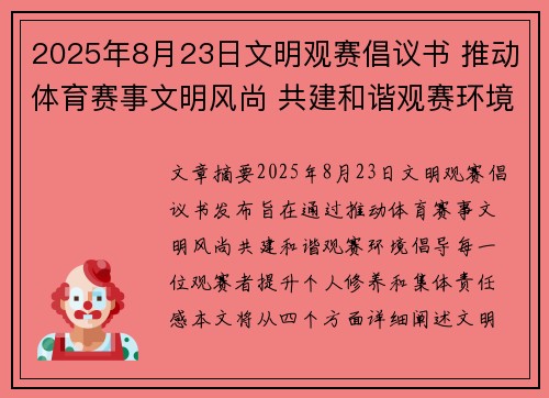 2025年8月23日文明观赛倡议书 推动体育赛事文明风尚 共建和谐观赛环境 2025年8月23日文明观赛倡议书 推动体育赛事文明风尚 共建和谐观赛环境