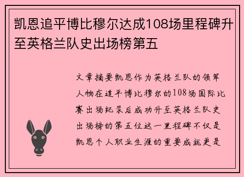 凯恩追平博比穆尔达成108场里程碑升至英格兰队史出场榜第五 凯恩追平博比穆尔达成108场里程碑升至英格兰队史出场榜第五