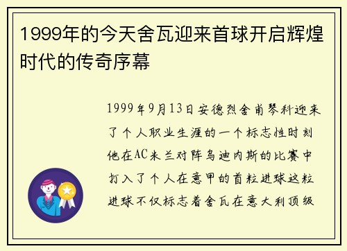 1999年的今天舍瓦迎来首球开启辉煌时代的传奇序幕 1999年的今天舍瓦迎来首球开启辉煌时代的传奇序幕