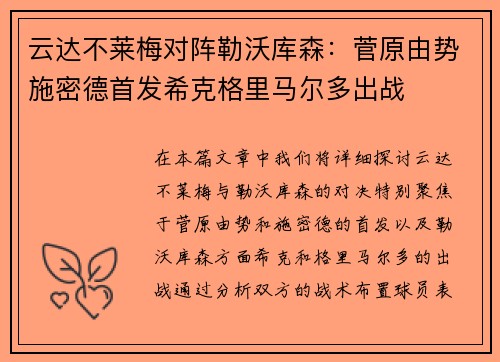 云达不莱梅对阵勒沃库森:菅原由势施密德首发希克格里马尔多出战 云达不莱梅对阵勒沃库森:菅原由势施密德首发希克格里马尔多出战