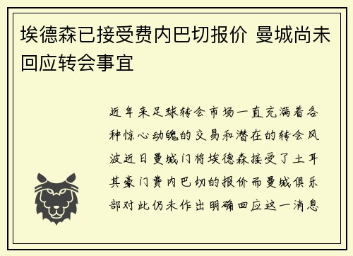 埃德森已接受费内巴切报价 曼城尚未回应转会事宜 埃德森已接受费内巴切报价 曼城尚未回应转会事宜