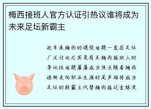 梅西接班人官方认证引热议谁将成为未来足坛新霸主 梅西接班人官方认证引热议谁将成为未来足坛新霸主