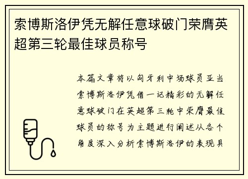 索博斯洛伊凭无解任意球破门荣膺英超第三轮最佳球员称号 索博斯洛伊凭无解任意球破门荣膺英超第三轮最佳球员称号