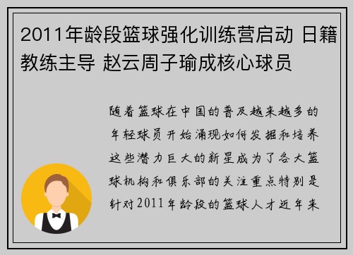 2011年龄段篮球强化训练营启动 日籍教练主导 赵云周子瑜成核心球员 2011年龄段篮球强化训练营启动 日籍教练主导 赵云周子瑜成核心球员