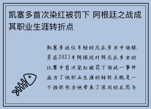 凯塞多首次染红被罚下 阿根廷之战成其职业生涯转折点 凯塞多首次染红被罚下 阿根廷之战成其职业生涯转折点