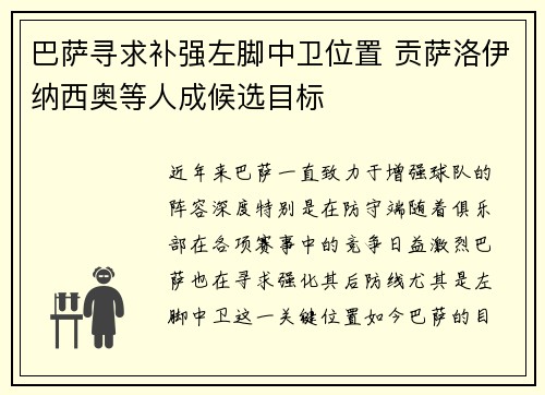 巴萨寻求补强左脚中卫位置 贡萨洛伊纳西奥等人成候选目标 巴萨寻求补强左脚中卫位置 贡萨洛伊纳西奥等人成候选目标