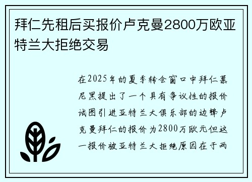 拜仁先租后买报价卢克曼2800万欧亚特兰大拒绝交易 拜仁先租后买报价卢克曼2800万欧亚特兰大拒绝交易