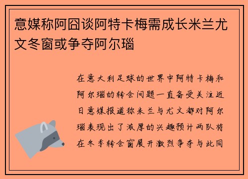 意媒称阿囧谈阿特卡梅需成长米兰尤文冬窗或争夺阿尔瑙 意媒称阿囧谈阿特卡梅需成长米兰尤文冬窗或争夺阿尔瑙