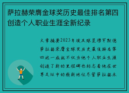 萨拉赫荣膺金球奖历史最佳排名第四创造个人职业生涯全新纪录 萨拉赫荣膺金球奖历史最佳排名第四创造个人职业生涯全新纪录