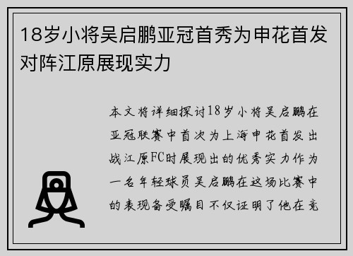 18岁小将吴启鹏亚冠首秀为申花首发对阵江原展现实力 18岁小将吴启鹏亚冠首秀为申花首发对阵江原展现实力