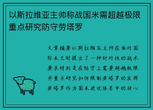 以斯拉维亚主帅称战国米需超越极限重点研究防守劳塔罗 以斯拉维亚主帅称战国米需超越极限重点研究防守劳塔罗