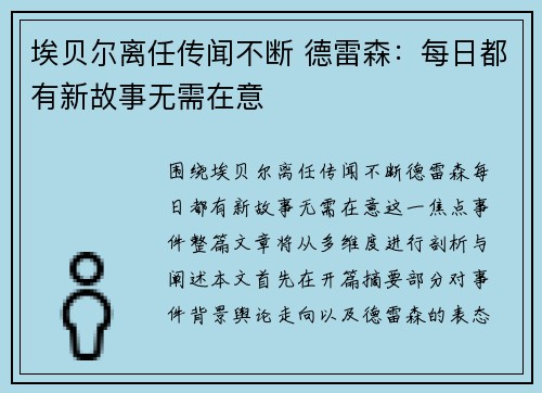 埃贝尔离任传闻不断 德雷森:每日都有新故事无需在意 埃贝尔离任传闻不断 德雷森:每日都有新故事无需在意