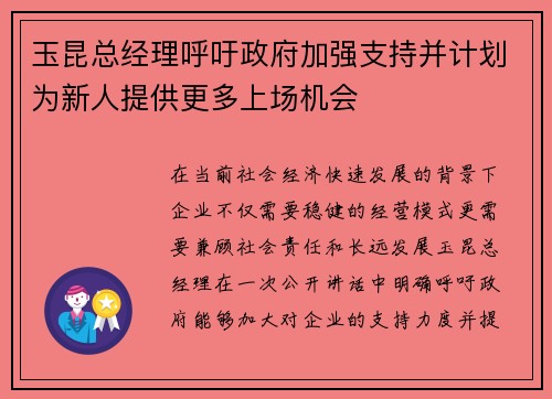 玉昆总经理呼吁政府加强支持并计划为新人提供更多上场机会 玉昆总经理呼吁政府加强支持并计划为新人提供更多上场机会