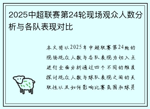 2025中超联赛第24轮现场观众人数分析与各队表现对比 2025中超联赛第24轮现场观众人数分析与各队表现对比