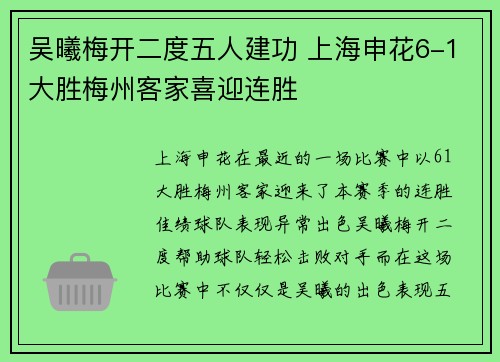 吴曦梅开二度五人建功 上海申花6-1大胜梅州客家喜迎连胜
