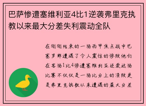 巴萨惨遭塞维利亚4比1逆袭弗里克执教以来最大分差失利震动全队 巴萨惨遭塞维利亚4比1逆袭弗里克执教以来最大分差失利震动全队