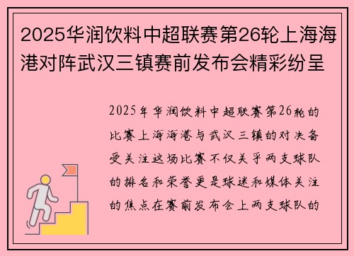 2025华润饮料中超联赛第26轮上海海港对阵武汉三镇赛前发布会精彩纷呈 2025华润饮料中超联赛第26轮上海海港对阵武汉三镇赛前发布会精彩纷呈