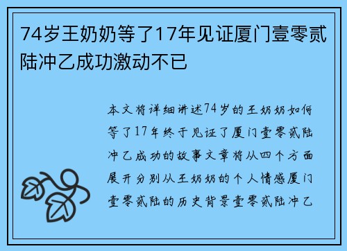 74岁王奶奶等了17年见证厦门壹零贰陆冲乙成功激动不已 74岁王奶奶等了17年见证厦门壹零贰陆冲乙成功激动不已