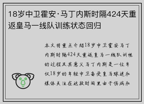 18岁中卫霍安·马丁内斯时隔424天重返皇马一线队训练状态回归 18岁中卫霍安·马丁内斯时隔424天重返皇马一线队训练状态回归