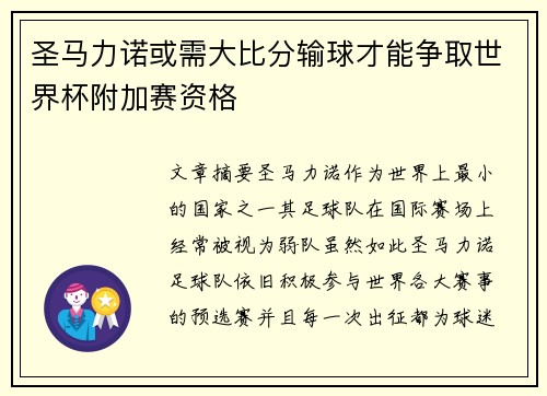 圣马力诺或需大比分输球才能争取世界杯附加赛资格 圣马力诺或需大比分输球才能争取世界杯附加赛资格