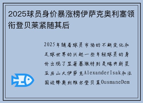 2025球员身价暴涨榜伊萨克奥利塞领衔登贝莱紧随其后 2025球员身价暴涨榜伊萨克奥利塞领衔登贝莱紧随其后